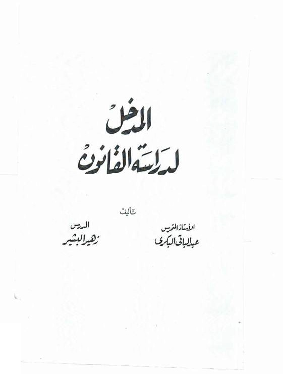 المدخل لدراسة القانون